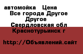 автомойка › Цена ­ 1 500 - Все города Другое » Другое   . Свердловская обл.,Краснотурьинск г.